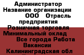 Администратор › Название организации ­ O’stin, ООО › Отрасль предприятия ­ Розничная торговля › Минимальный оклад ­ 25 300 - Все города Работа » Вакансии   . Калининградская обл.,Приморск г.